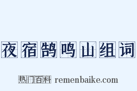 夜宿鹄鸣山组词是什么意思的图片